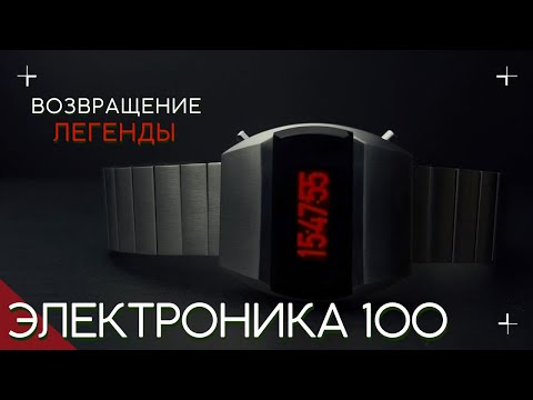 Видео: ЭЛЕКТРОНИКА 100. НОВЫЕ ЧАСЫ.