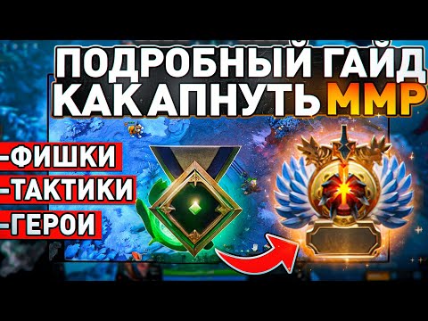 Видео: САМЫЙ ПОДРОБНЫЙ ГАЙД ПО ПОДНЯТИЮ РЕЙТИНГА В 2025 ДОТА 2 | ГАЙДЫ ДЛЯ НОВИЧКОВ ДОТА 2