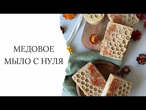 Видео: Медовое мыло с нуля. Легкий рецепт, подробное описание.