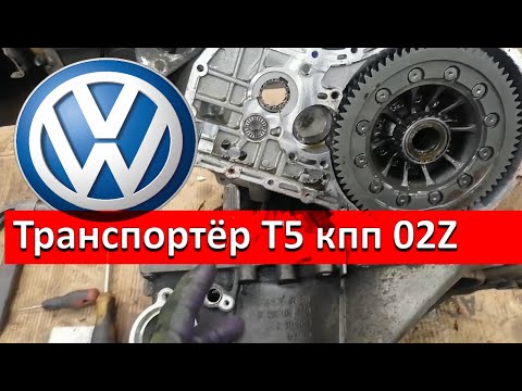 Видео: Фольксваген Tранспортёр Т5. Ремонт КПП 02Z.