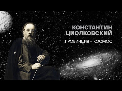 Видео: Константин Циолковский. Провинция – космос. Документальный фильм @SMOTRIM_KULTURA