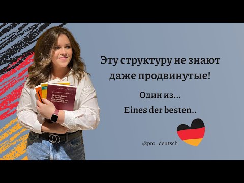 Видео: Продвинутые не знают этой стуктуры! Eines/einer/eine der... - Один из...