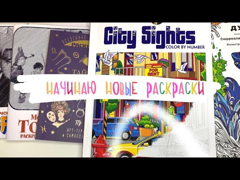 Видео: Начинаю новые раскраски | Creative haven | знаки зодиака и спиральки