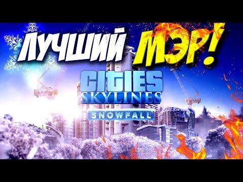 Видео: ГОЛОСУЙТЕ ЗА МЕНЯ, Я ХОРОШИЙ МЭР! - Cities: Skylines Snowfall #2