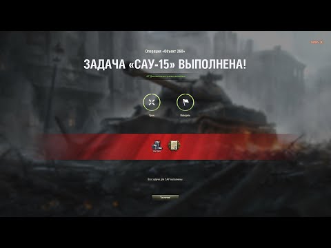 Видео: ЛБЗ САУ-15 на Объект 260 (М53/М55, Монастырь, Стандартный бой) + МАСТЕР