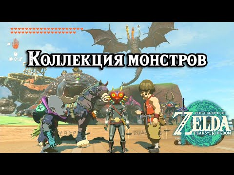 Видео: Коллекция монстров 1 - 5. Монстроузда и монстроседло. Zelda TotK. A Monstrous Collection