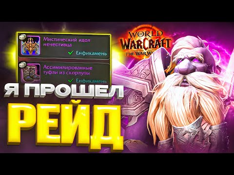 Видео: Я ПРОШЕЛ ПЕРВЫЙ РЕЙД В WOW WAR WITHIN