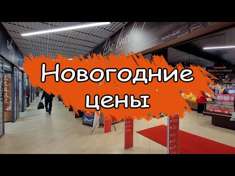 Видео: Предновогодние цены в Калининграде. Магазин СПАР