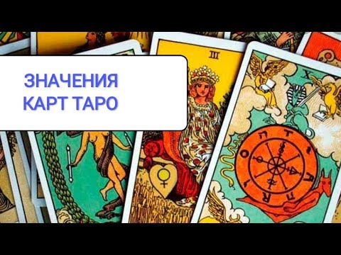 Видео: КАК ЗАПОМНИТЬ ЗНАЧЕНИЯ КАРТ ТАРО/КРАТКИЕ ЗНАЧЕНИЯ КАРТ ТАРО