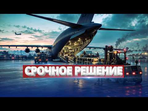 Видео: Срочная отправка оружия в Украину / Переброска войск США на Восток