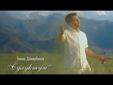 Видео: ТЕМИР ДАМИРБЕКОВ  - СҮЛҮКТҮМ | 2025 | ЖАҢЫ ЫР | ЖАҢЫ КЛИП |
