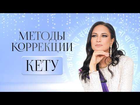 Видео: Методы коррекции Кету