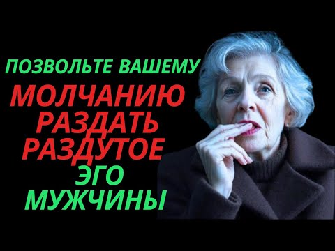 Видео: Позвольте вашему молчанию РАЗДАТЬ раздутое эго мужчины