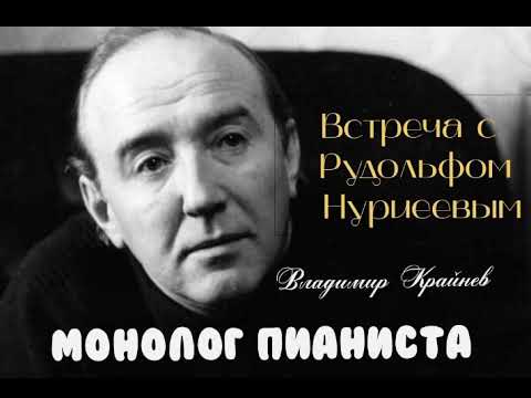 Видео: Рудольф НУРИЕВ #крайнев #встреча #ссср #невозвращенец #воспоминания #белый ворон