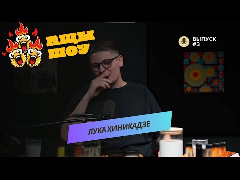 Видео: Лука Хиникадзе | Попробовал, теперь пытаюсь отмыться столько лет | АЩЫ ШОУ #3