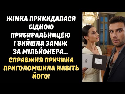 Видео: ПРИБИРАЛЬНИЦЯ ПРИХОВУВАЛА СПРАВЖНЮ ОСОБУ ВІД ЧОЛОВІКА.. КОЛИ ПРАВДА РОЗКРИЛАСЯ, ВІН НЕ МІГ ПОВІРИТИ!