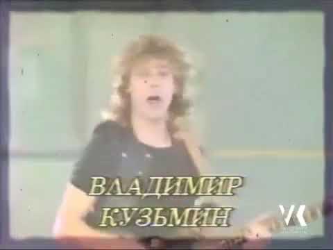 Видео: Владимир Кузьмин и гр. Динамик Я возвращался домой 1988 год