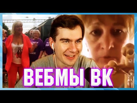 Видео: БРАТИШКИН СМОТРИТ ВЕБМЫ ВК ( 5 ЧАСТЬ )