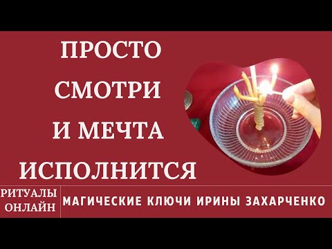 Видео: ПРОСТО СМОТРИ И ТВОЯ МЕЧТА ИСПОЛНИТСЯ.