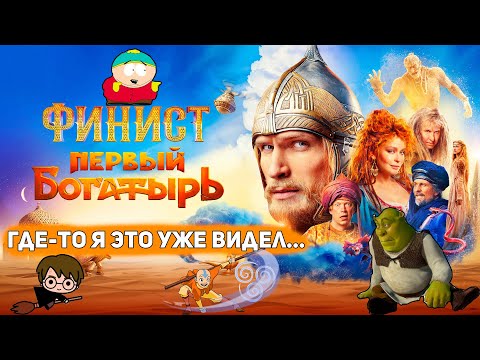 Видео: ФИНИСТ против ШРЕК, ВЕДЬМАК, ГАРРИ ПОТТЕР и др.