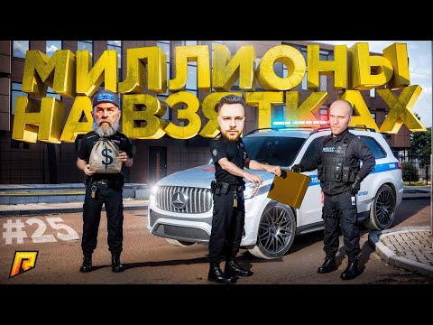 Видео: МИЛЛИОНЫ НА ВЗЯТКАХ В МВД! СПОСОБ ЗАРАБОТКА ДЛЯ НОВИЧКА! (ft. Малфой) ПУТЬ БОМЖА в GTA RADMIR RP #25