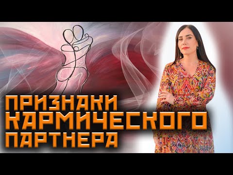 Видео: Для чего даются кармические отношения и можно ли убежать от них? @NONNAMUSALIAN