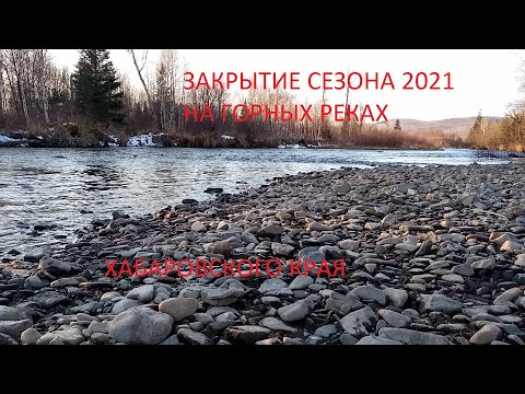 Видео: Горные реки Хабаровский край 2021