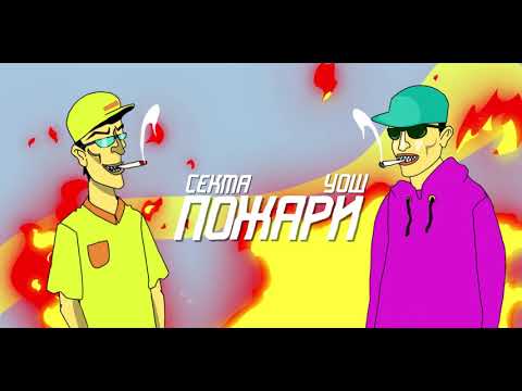 Видео: Wosh и СЕКТА - ПОЖАРИ (official demo)