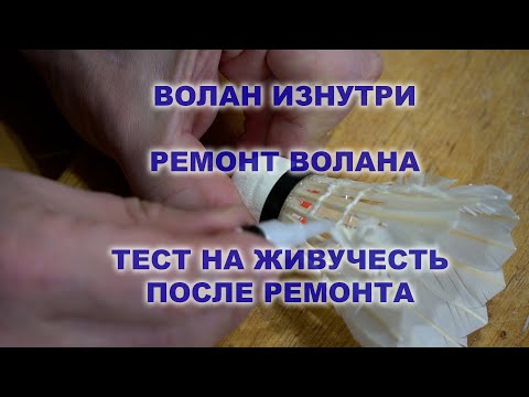 Видео: Режем перьевой волан, ремонтируем, тестируем