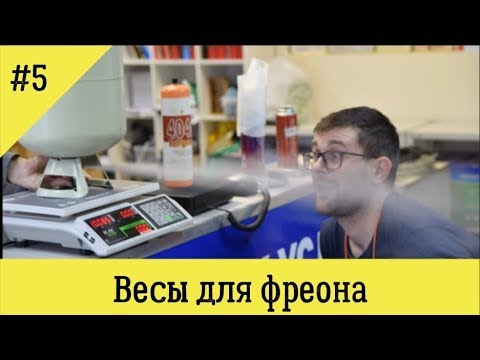 Видео: Чем взвесить фреон, выбираем весы холодильщика