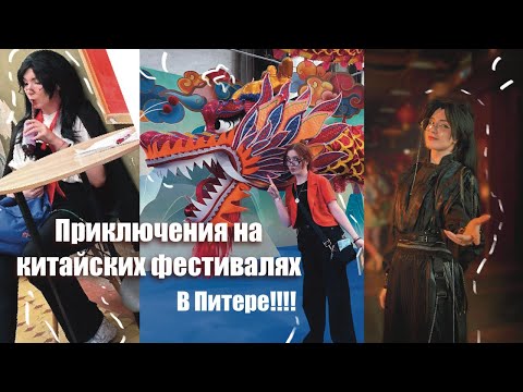 Видео: Китайские фестивали и концерт в Питере! 