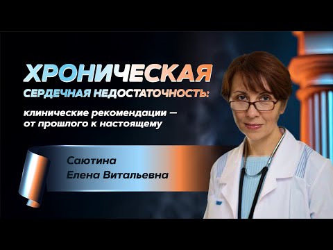 Видео: Хроническая сердечная недостаточность: клинические рекомендации – от прошлого к настоящему
