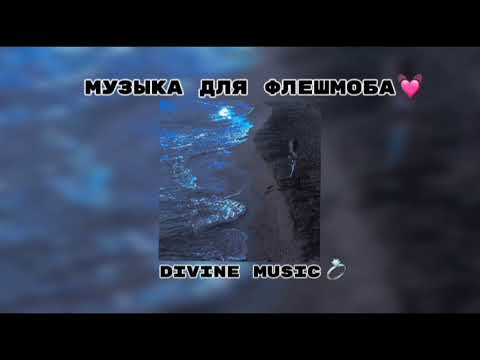 Видео: музыка для флешмоба 🌹