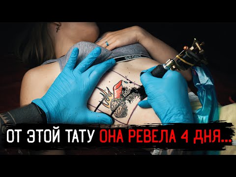Видео: ОТ ЭТОЙ ТАТУ ОНА РЕВЕЛА 4 ДНЯ... Закрашиваем татуировку Помадка из выпуска ТАТУ ВСЛЕПУЮ 💄