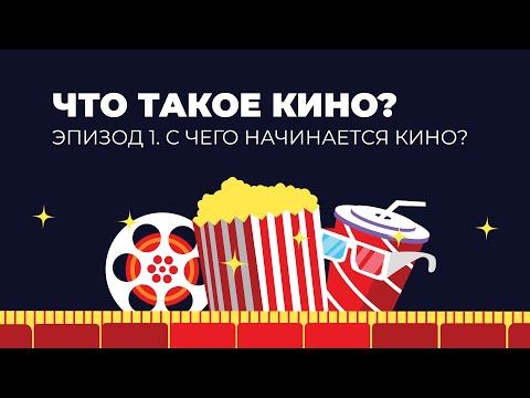 Видео: Что такое кино? Эпизод 1. С чего начинается кино?