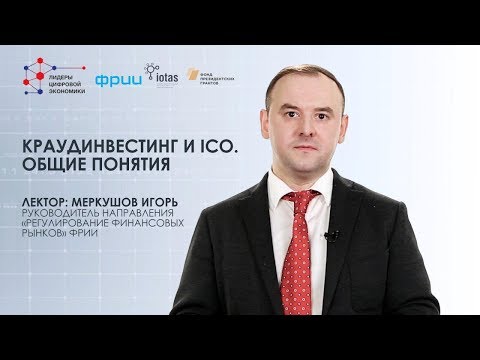 Видео: Краудинвестинг и ICO: основные понятия