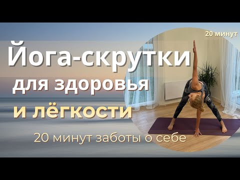 Видео: Практика скруток/Йога для внутреннего обновления за 20 минут/йога дома