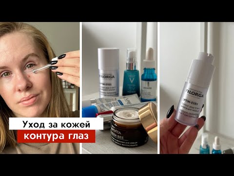 Видео: Подборка лучших кремов для глаз Filorga, La Roche-Posay, Eucerin, Bioderma | Аптечная косметика