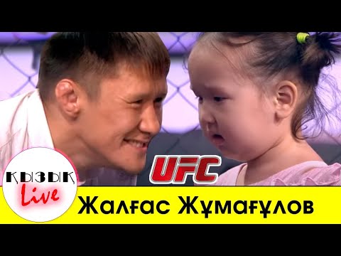 Видео: ЖАЛГАС ЖУМАГУЛОВ UFC, әділетсіздік, жеке өмір ТОЛЫҚ ИНТЕРВЬЮ  Қызық Live
