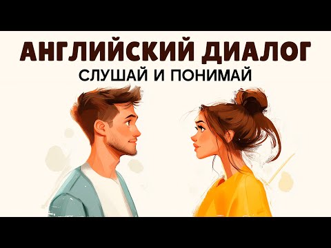 Видео: Начни — и получится! Простые диалоги для практики английского. Слушай и поаторяй