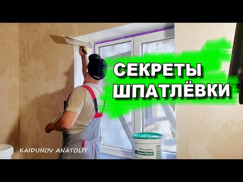 Видео: Шпатлёвка откосов под покраску ! ВСЁ ЧТО НУЖНО ЗНАТЬ!
