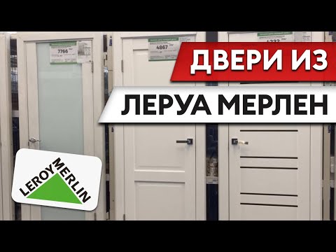 Видео: ДВЕРЬ за 3700р!? / Обзор на межкомнатные двери Леруа Мерлен