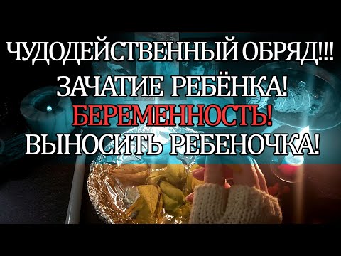 Видео: 💯☝🔥ЗАЧАТИЕ РЕБЁНКА! БЕРЕМЕННОСТЬ! ВЫНОСИТЬ РЕБЕНОЧКА!☝❤🙏🙏🙏🌞