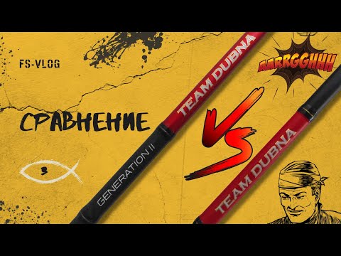 Видео: FS-VLOG № 3. Сравнение Jig It (Champion Rods) Team Dubna и Team Dubna Generation 2