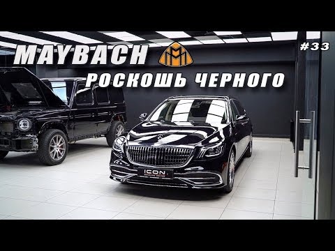 Видео: Премиальный Детейлинг! Идеальный Черный Maybach S450! Оклейка защитной пленкой!