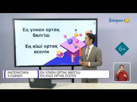 Видео: 5-сынып. ЕҢ ҮЛКЕН ОРТАҚ БӨЛГІШ, ЕҢ КІШІ ОРТАҚ ЕСЕЛІК.1-сабақ