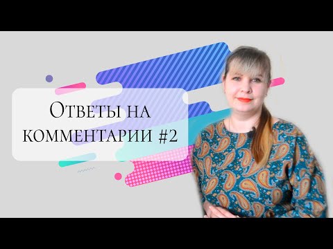 Видео: Ответы на комментарии #2 - Как я стала тестировщиком, что нужно для этого знать и многое другое.