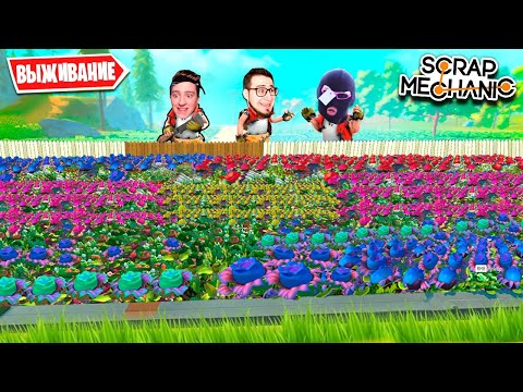 Видео: ЧТО БУДЕТ ЕСЛИ ПОСАДИТЬ 500 ГРЯДОК? САМЫЙ БОЛЬШОЙ УРОЖАЙ В SCRAP MECHANIC SURVIVAL