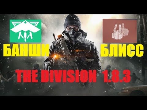 Видео: The Division 1.8.3 ТЕНЬ БАНШИ + КОБУРА БЛИССА