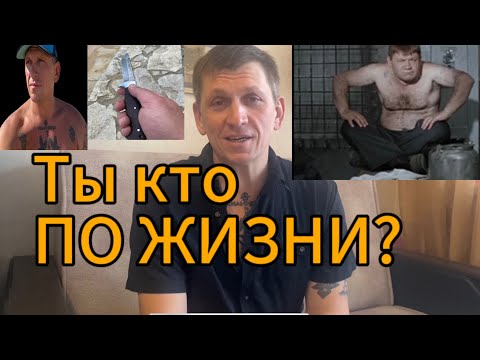 Видео: ТЫ КТО ПО ЖИЗНИ? // Суть интереса, как отвечать